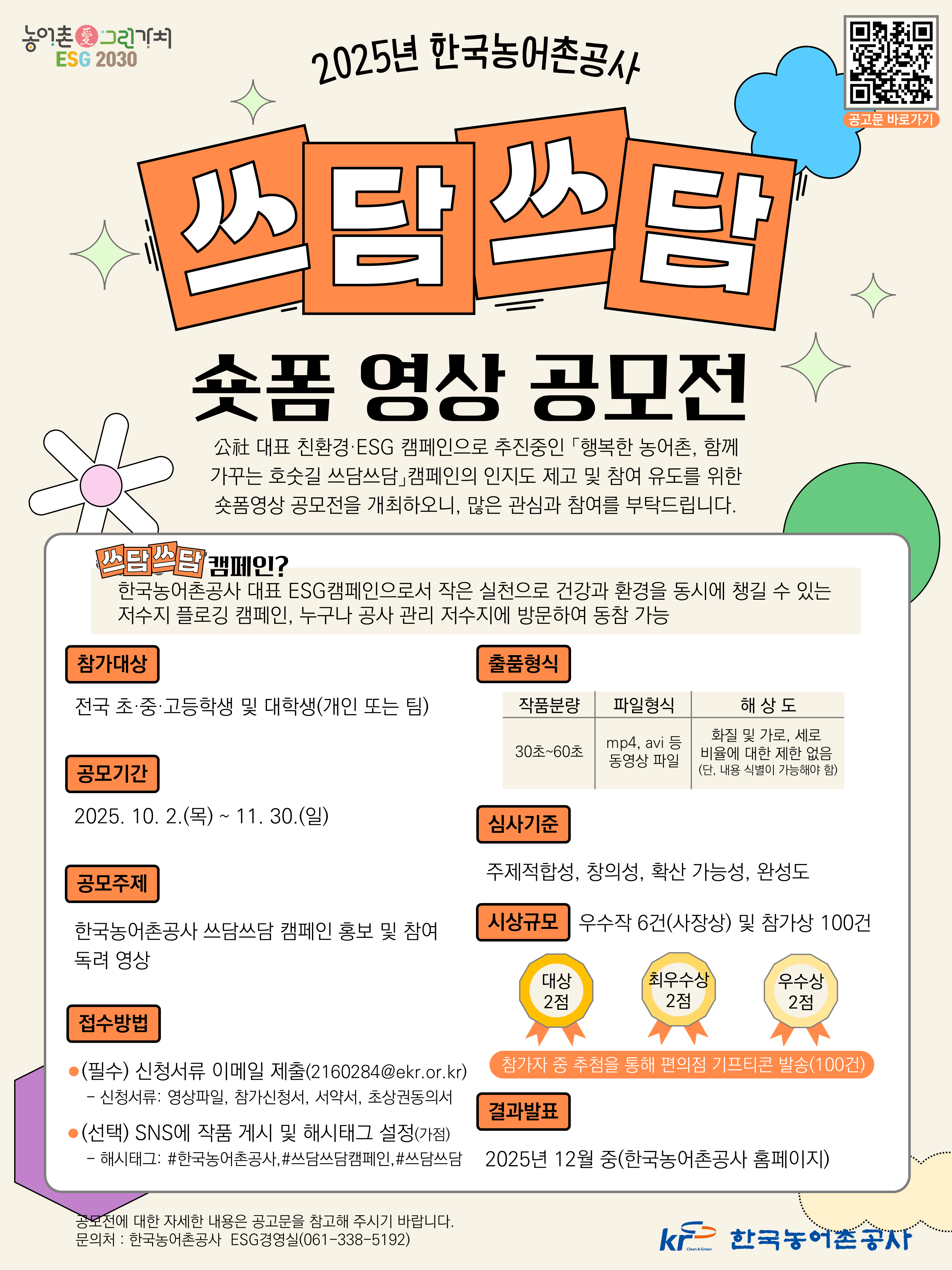 2025년 한국농어촌공사 쓰담쓰담 캠페인 숏폼 영상 공모전