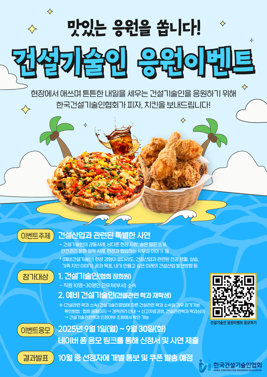 한국건설기술인협회 '맛있는 응원을 쏩니다!' (예비)건설기술인 응원이벤트
