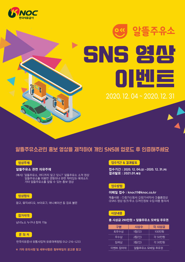 2020 알뜰주유소 SNS 영상 이벤트