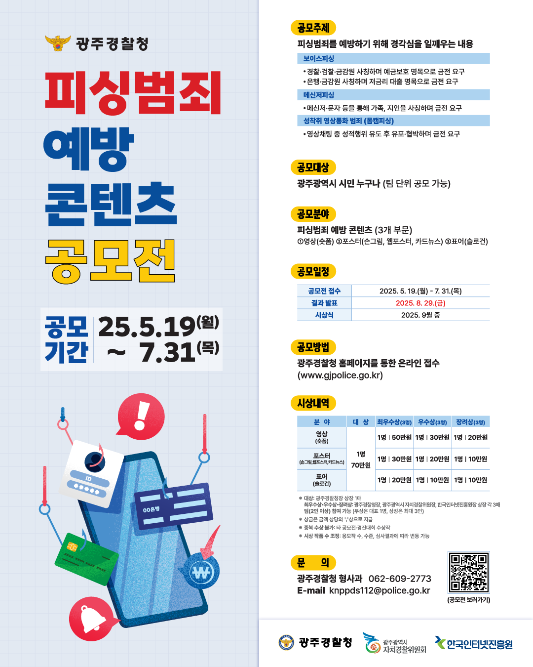 광주경찰청 2025 피싱범죄 예방 콘텐츠 공모전
