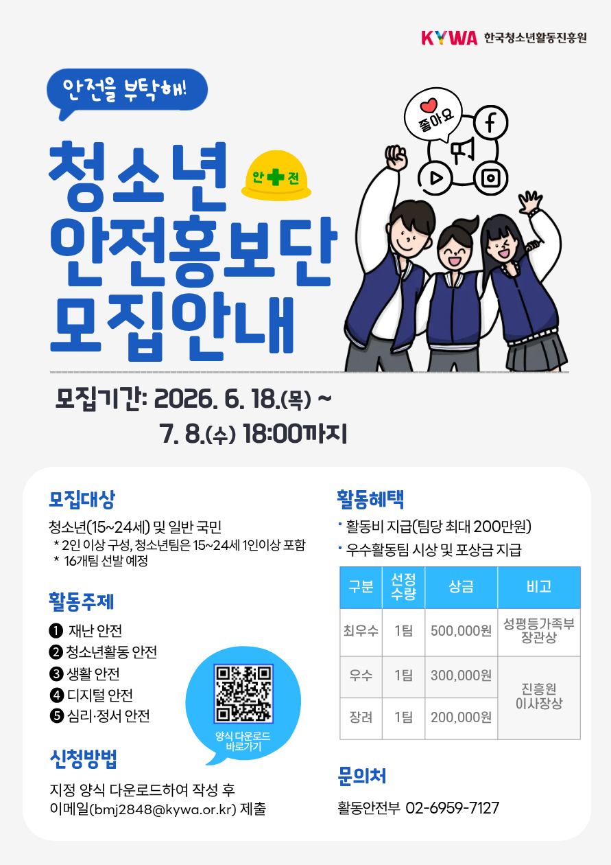 2026년 청소년 안전홍보단 모집