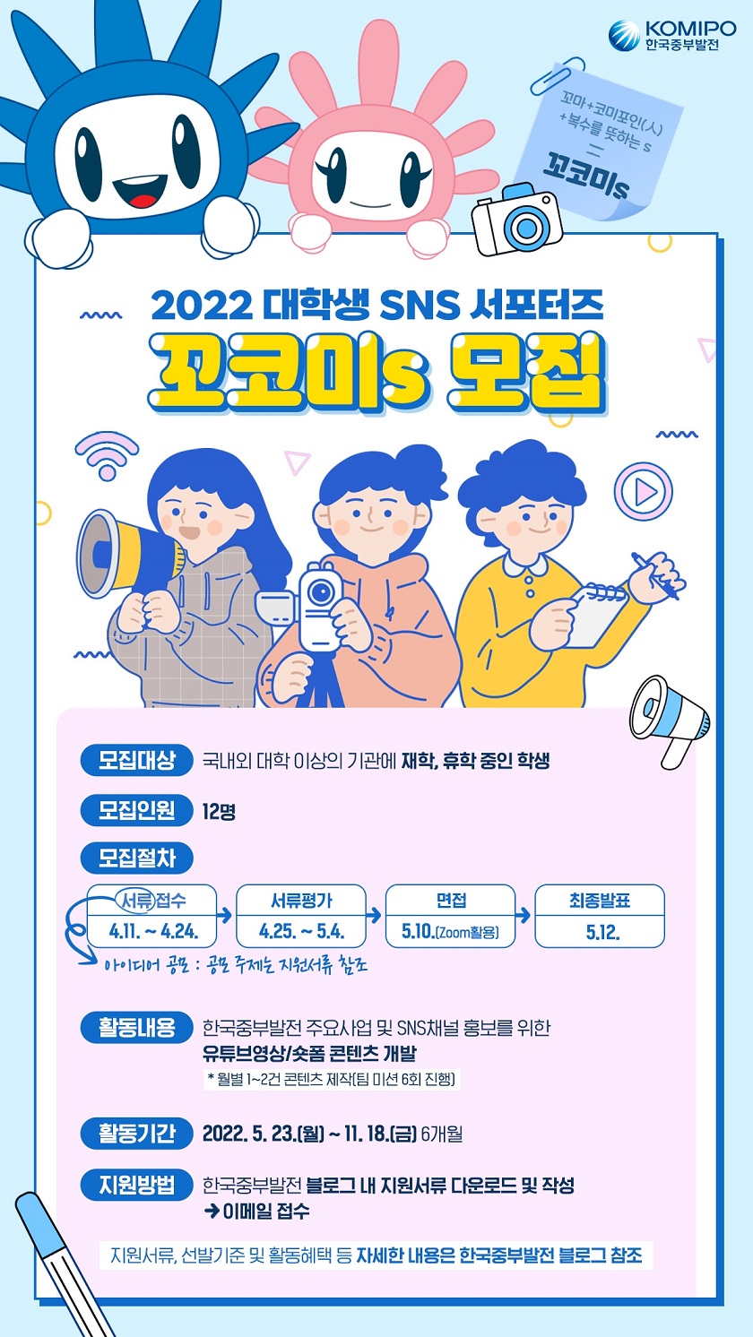 한국중부발전 2022 대학생 SNS 서포터즈 ‘꼬코미s' 모집