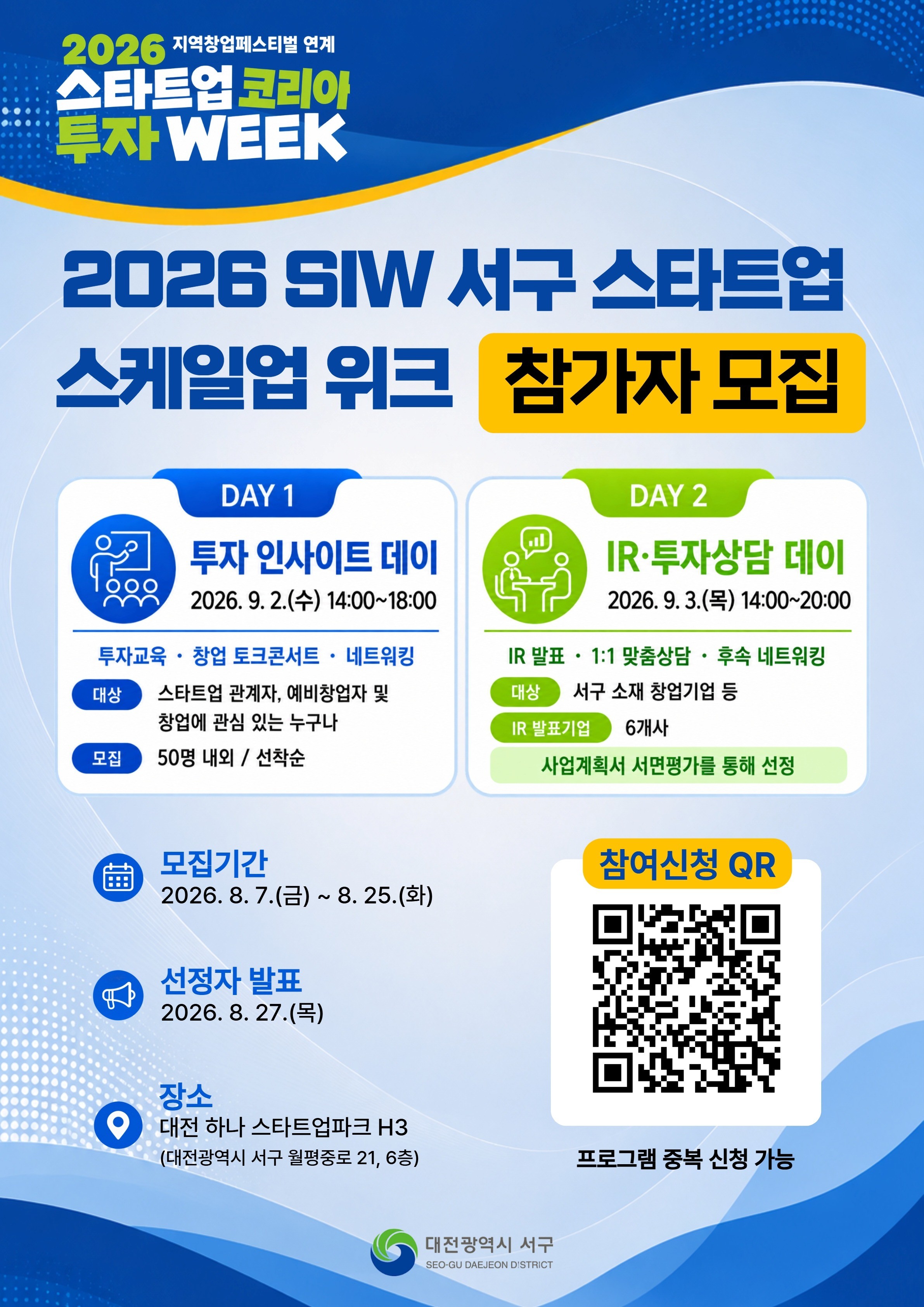 2026 SIW 서구 스타트업 스케일업 위크 참가자 모집