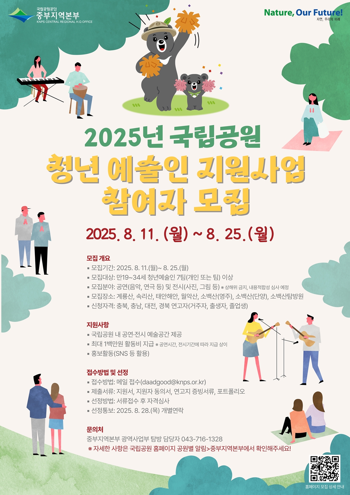 2025년 중부지역 「국립공원 청년예술인 지원사업」 참여자 모집