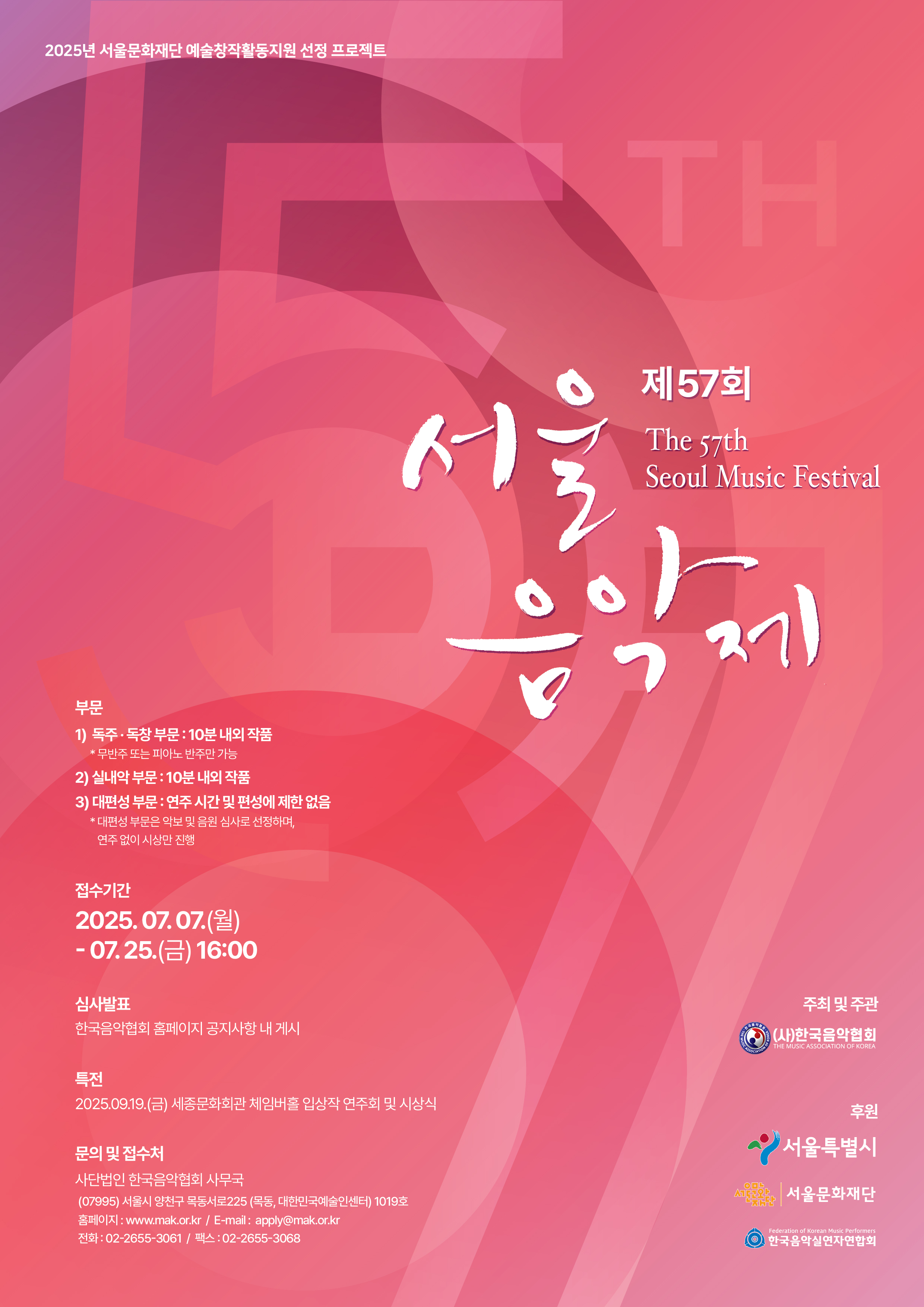 제57회 서울음악제 공모