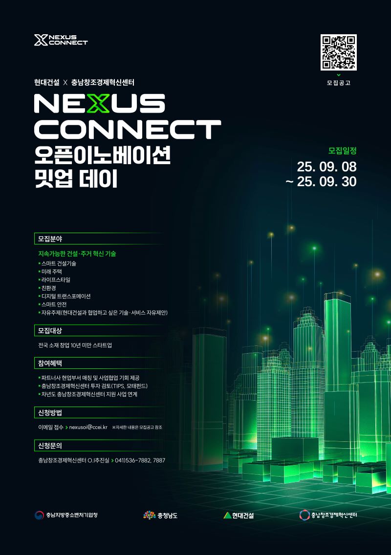 2025 현대건설 X 충남창조경제혁신센터 오픈이노베이션 밋업데이 참여기업 모집