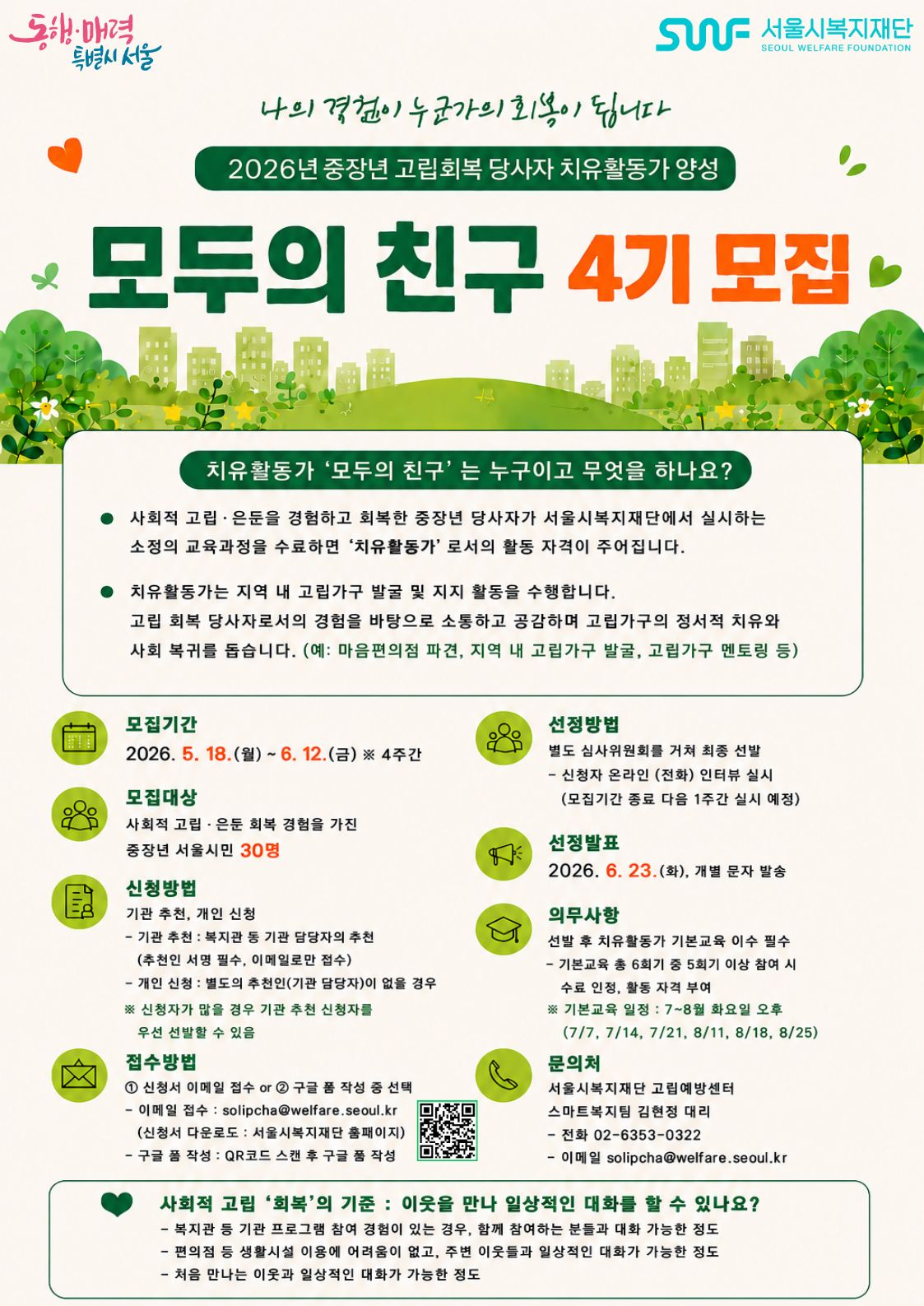2026년 중장년 고립 회복 당사자 치유활동가 양성 사업 '모두의 친구' 모집