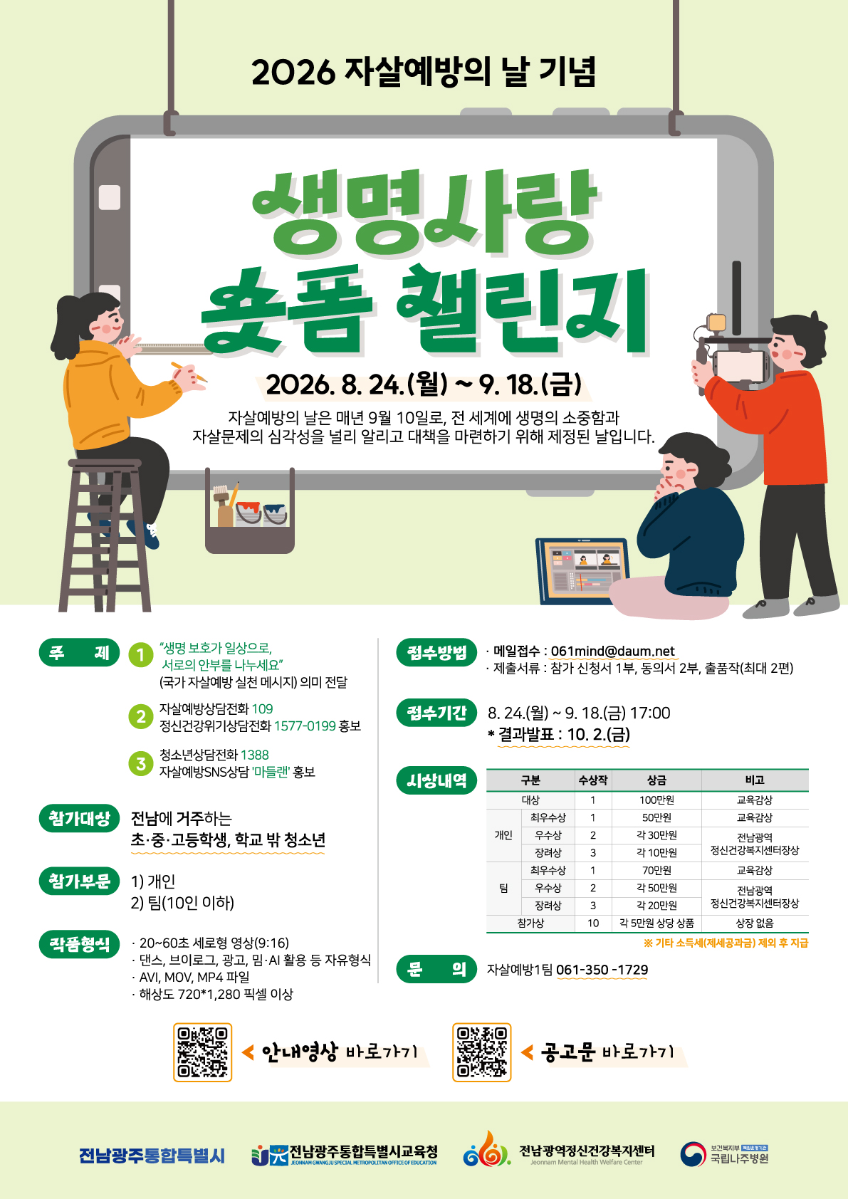 2026 생명사랑 숏폼 챌린지