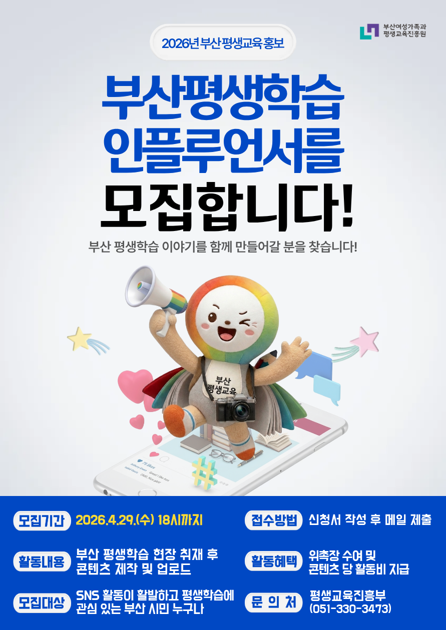 2026년 부산 평생학습 인플루언서 모집