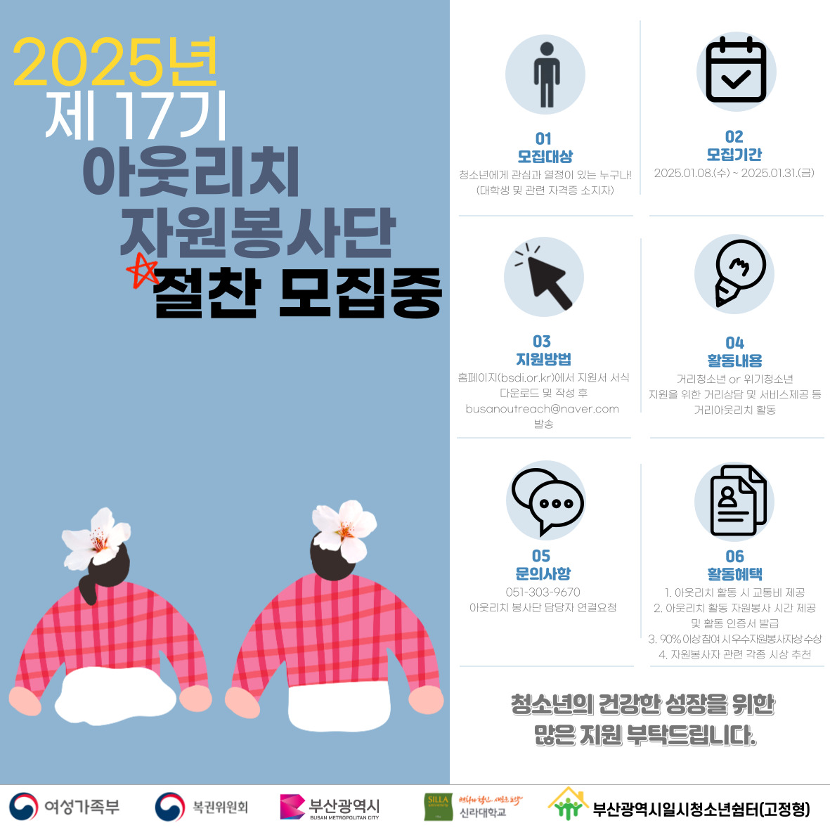 2025년 제 17기 아웃리치자원봉사단모집