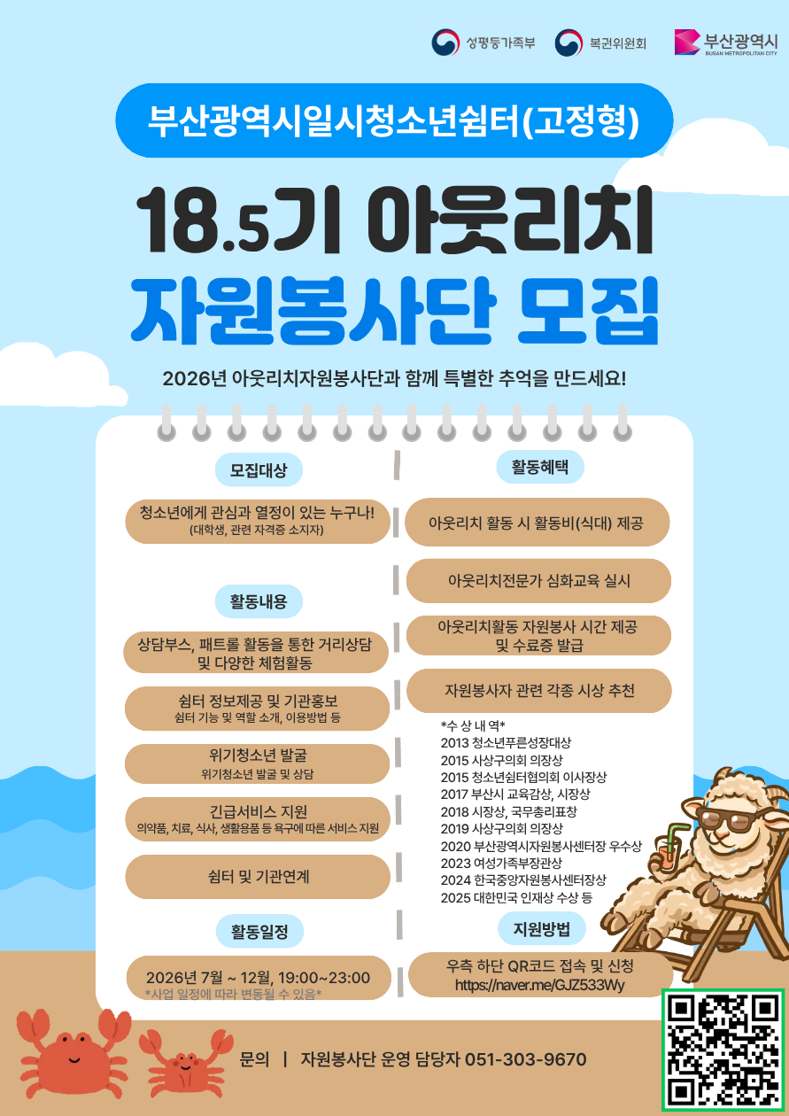 2026년 부산광역시일시청소년쉼터(고정형) 제 18기 아웃리치자원봉사단 모집