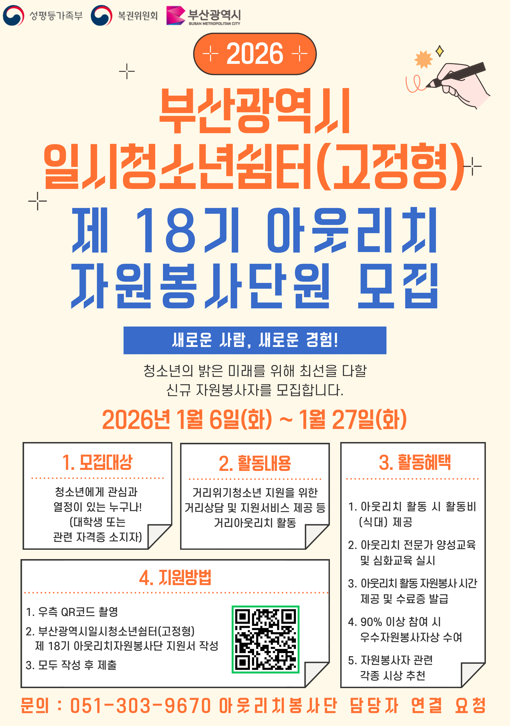 2026년 부산광역시일시청소년쉼터(고정형) 제 18기 아웃리치자원봉사단 모집