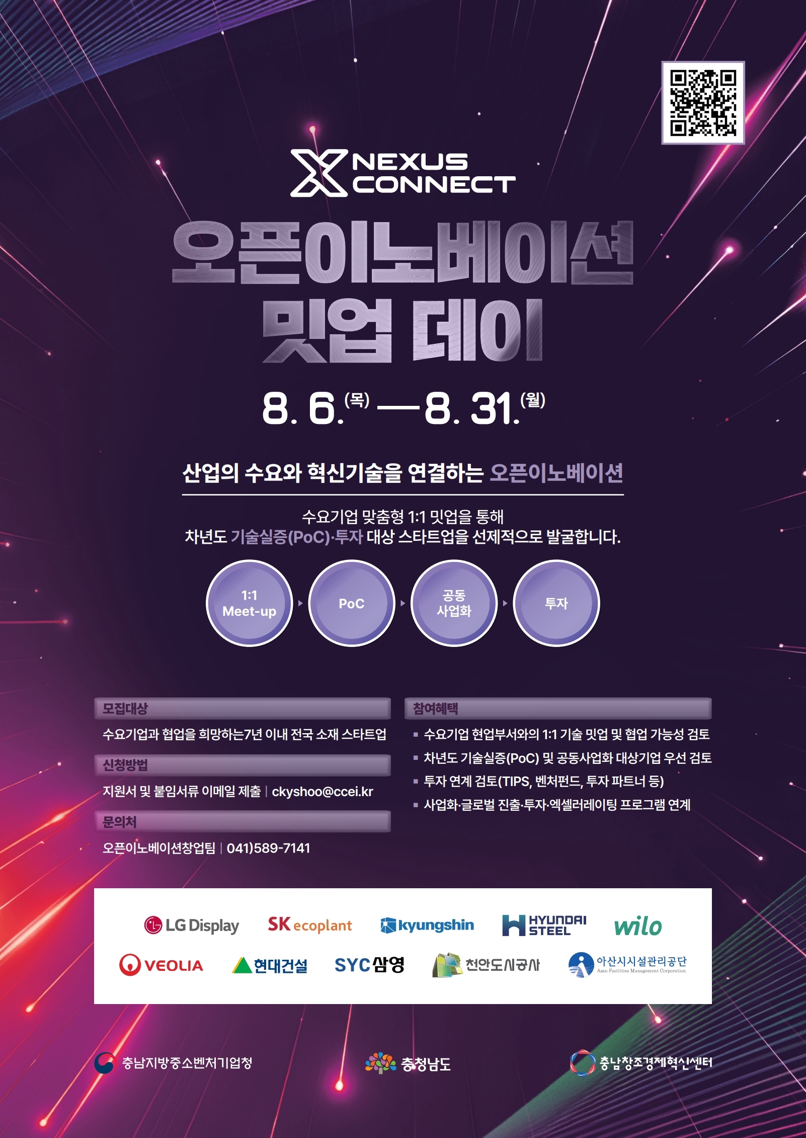 충남창조경제혁신센터 '2026 Nexus Connect 오픈이노베이션 밋업 데이' 유망 스타트업 참여 모집