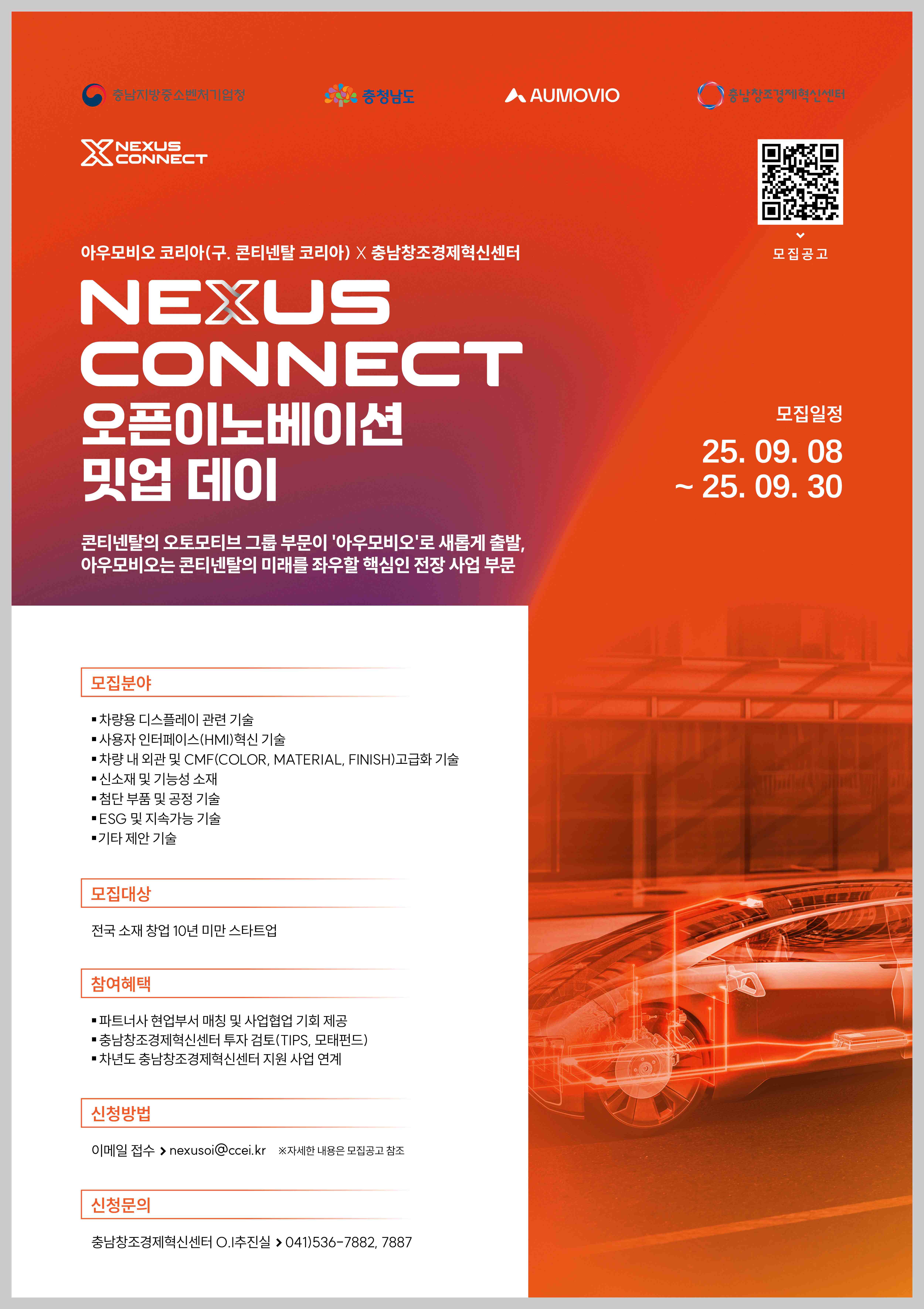 2025 아우모비오 코리아 X 충남창조경제혁신센터 오픈이노베이션 밋업데이 참여기업 모집