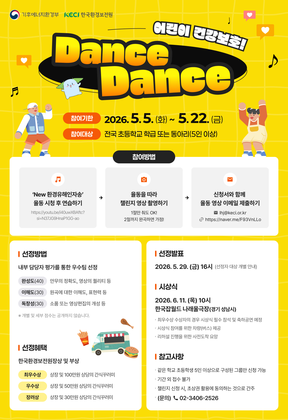 환경유해인자송 학급 챌린지 '어린이 건강보호 Dance Dance'