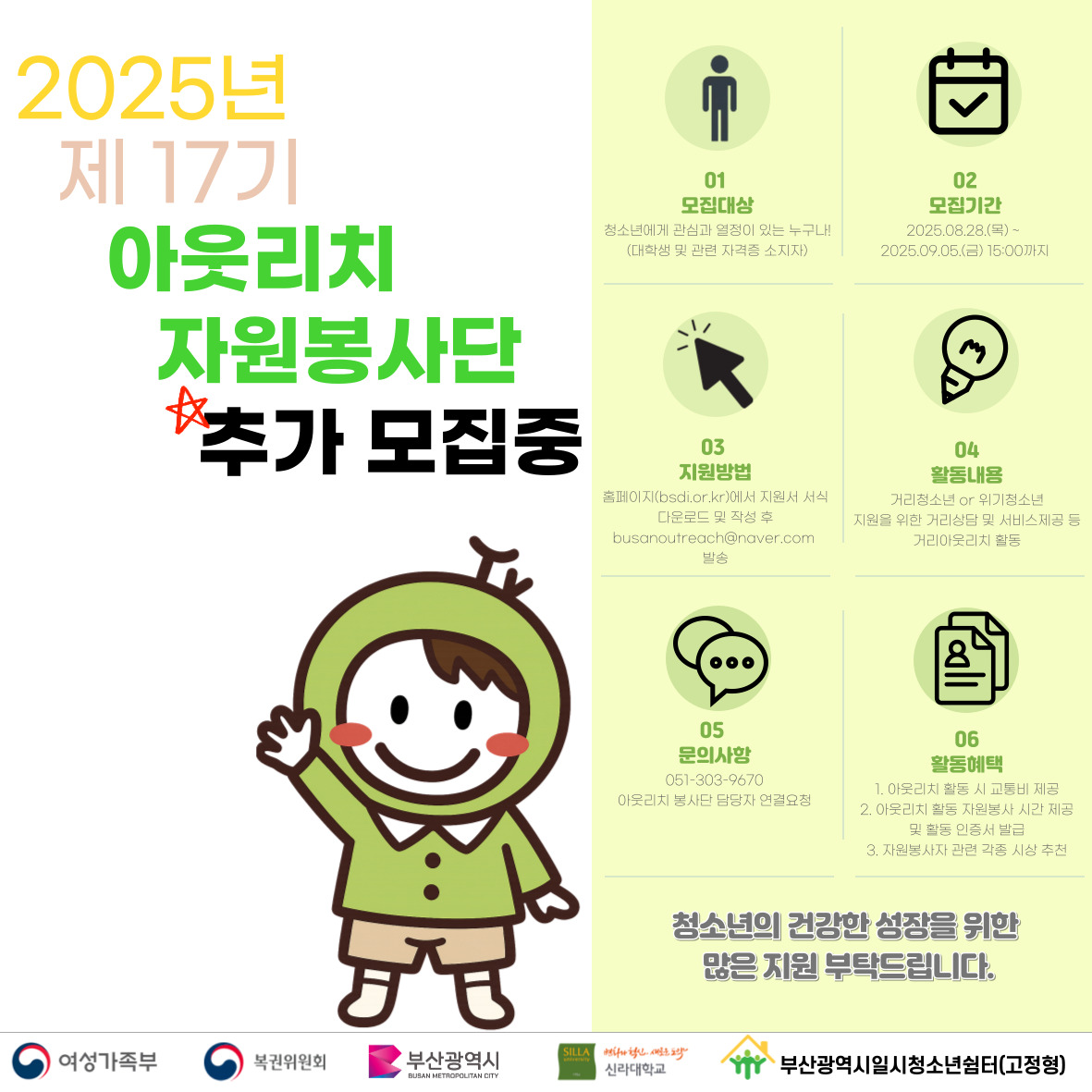 부산광역시일시청소년쉼터(고정형) 2024년 제 17기 아웃리치자원봉사단 추가 모집