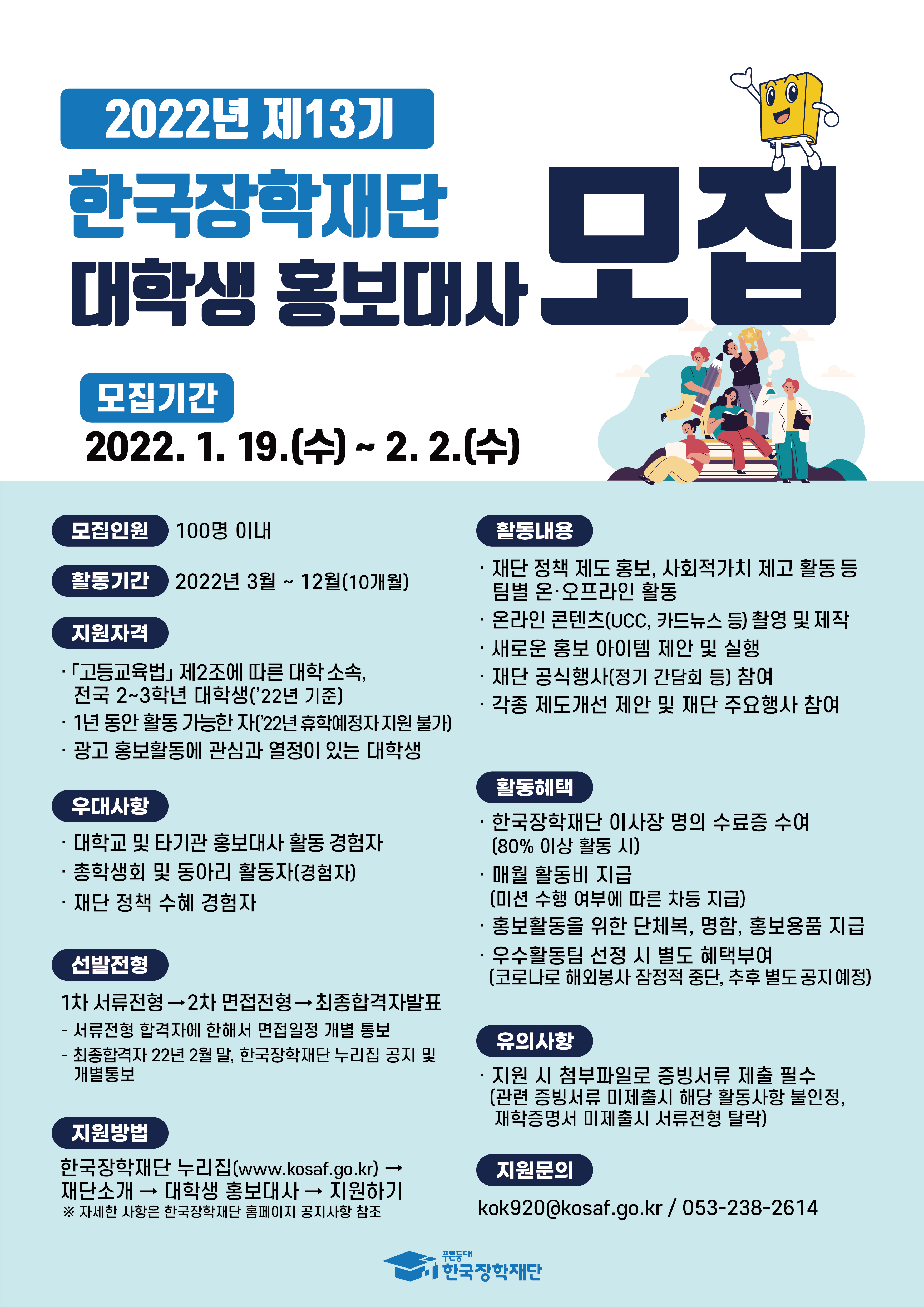 제13기 한국장학재단 대학생 홍보대사 모집