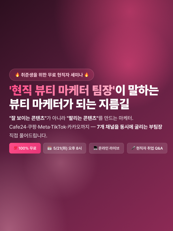 무료 현직자 세미나 - 현직자가 말하는 뷰티 마케터가 되는 지름길
