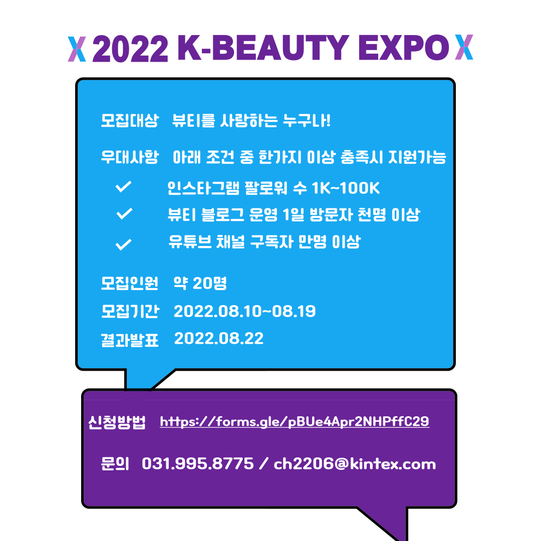 [K-Beauty Expo KOREA 2022] 공식 인플루언서 모집