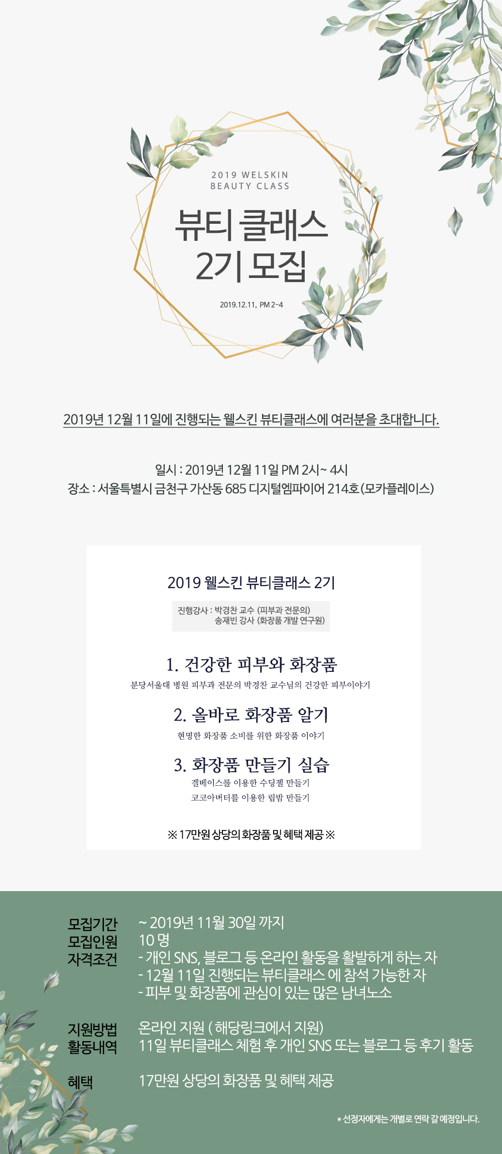 웰스킨 뷰티클래스 2기