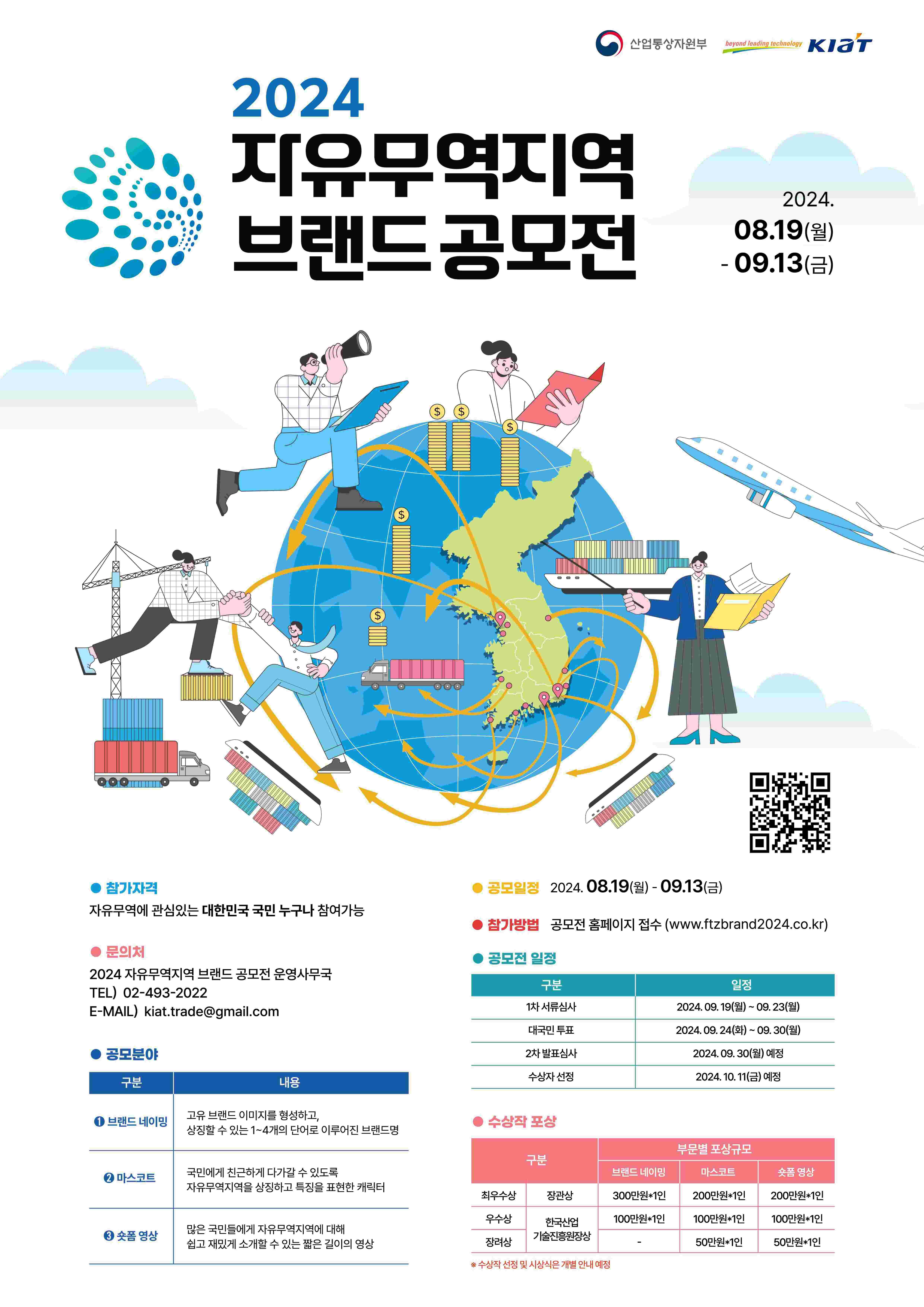 2024 자유무역지역 브랜드 공모전