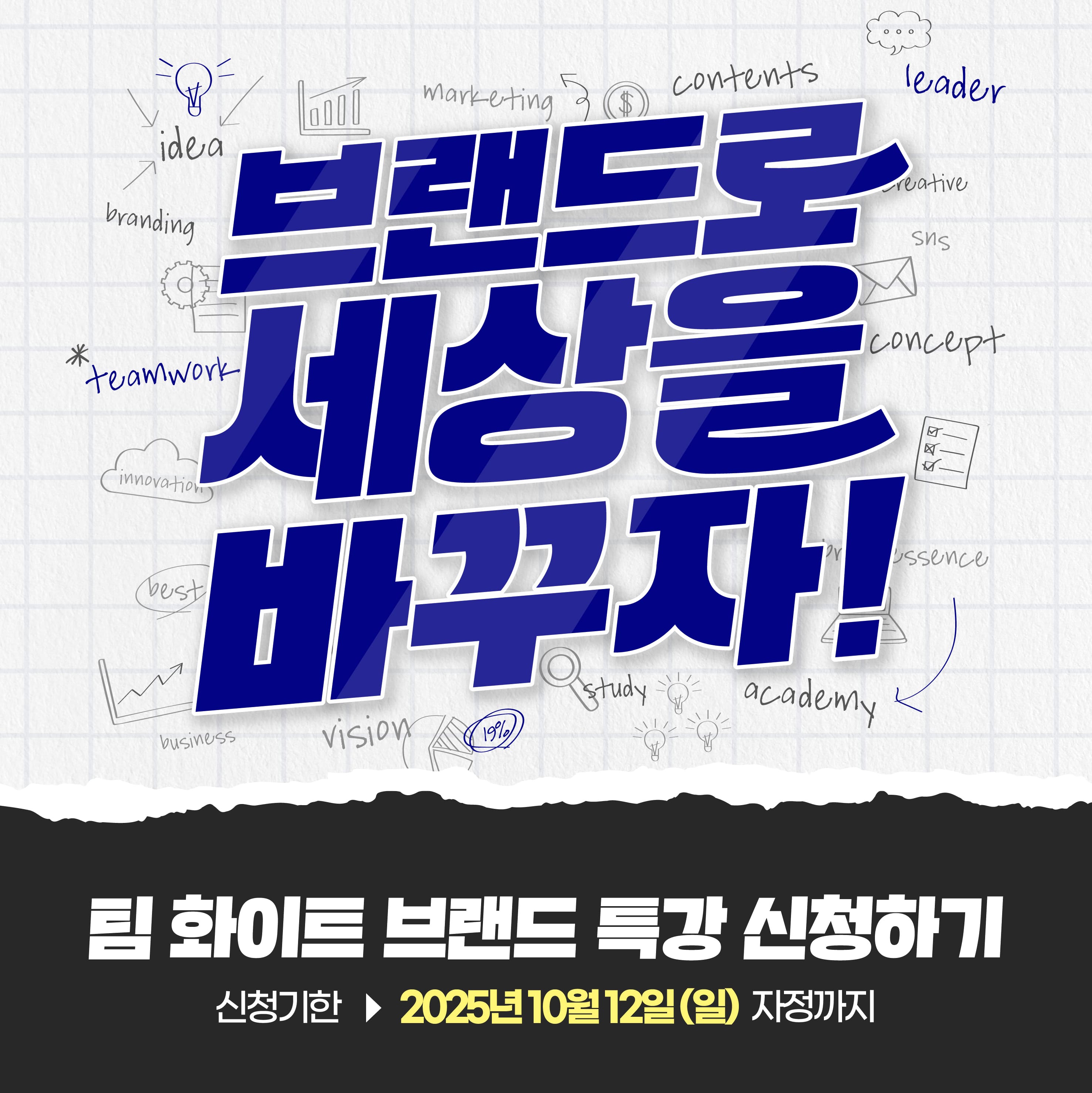 팀 화이트 브랜드 특강 참여자 모집 '브랜드로 세상을 바꾸자'