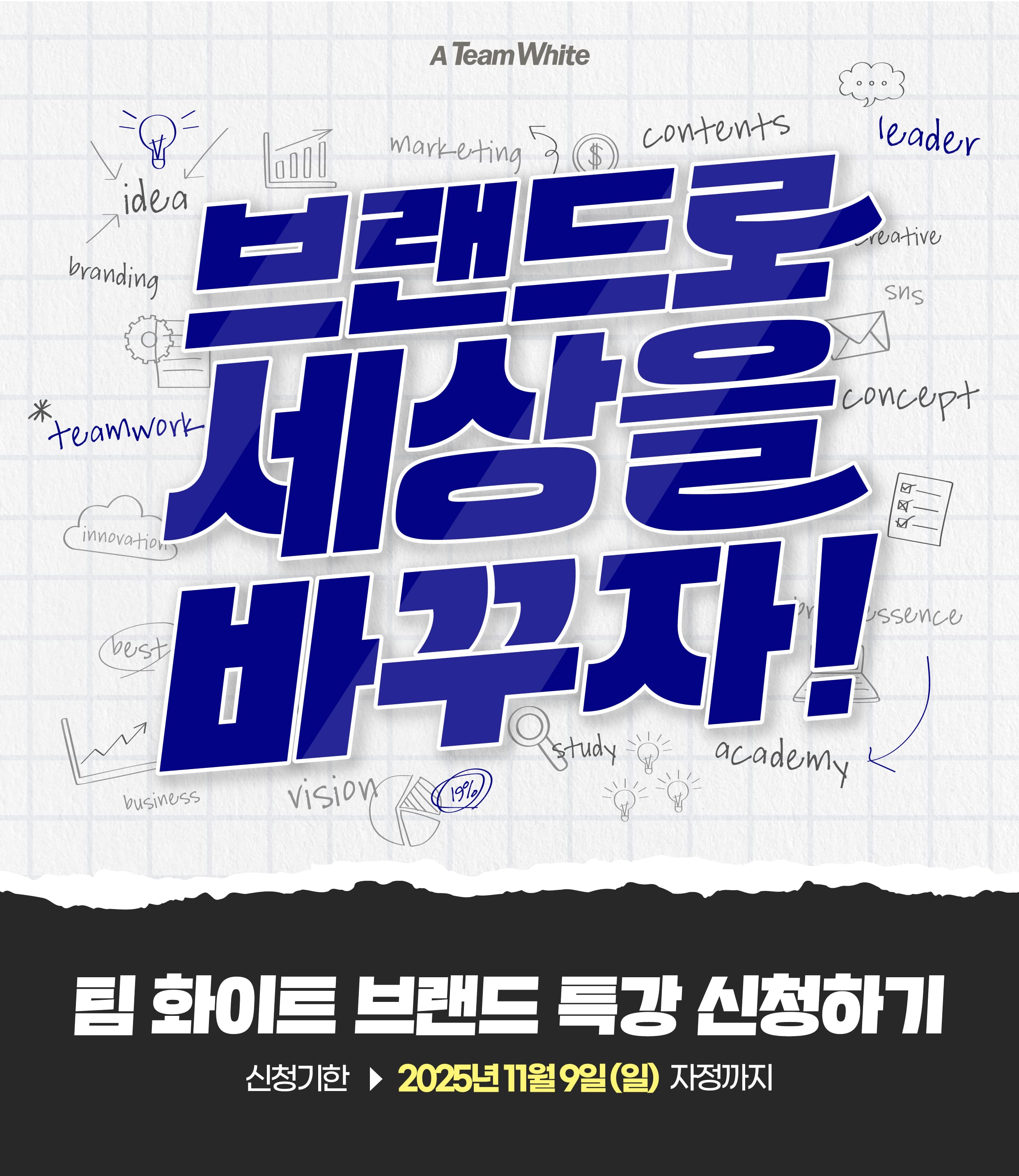 팀 화이트 브랜드 특강 신청하기 : 브랜드로 세상을 바꾸자