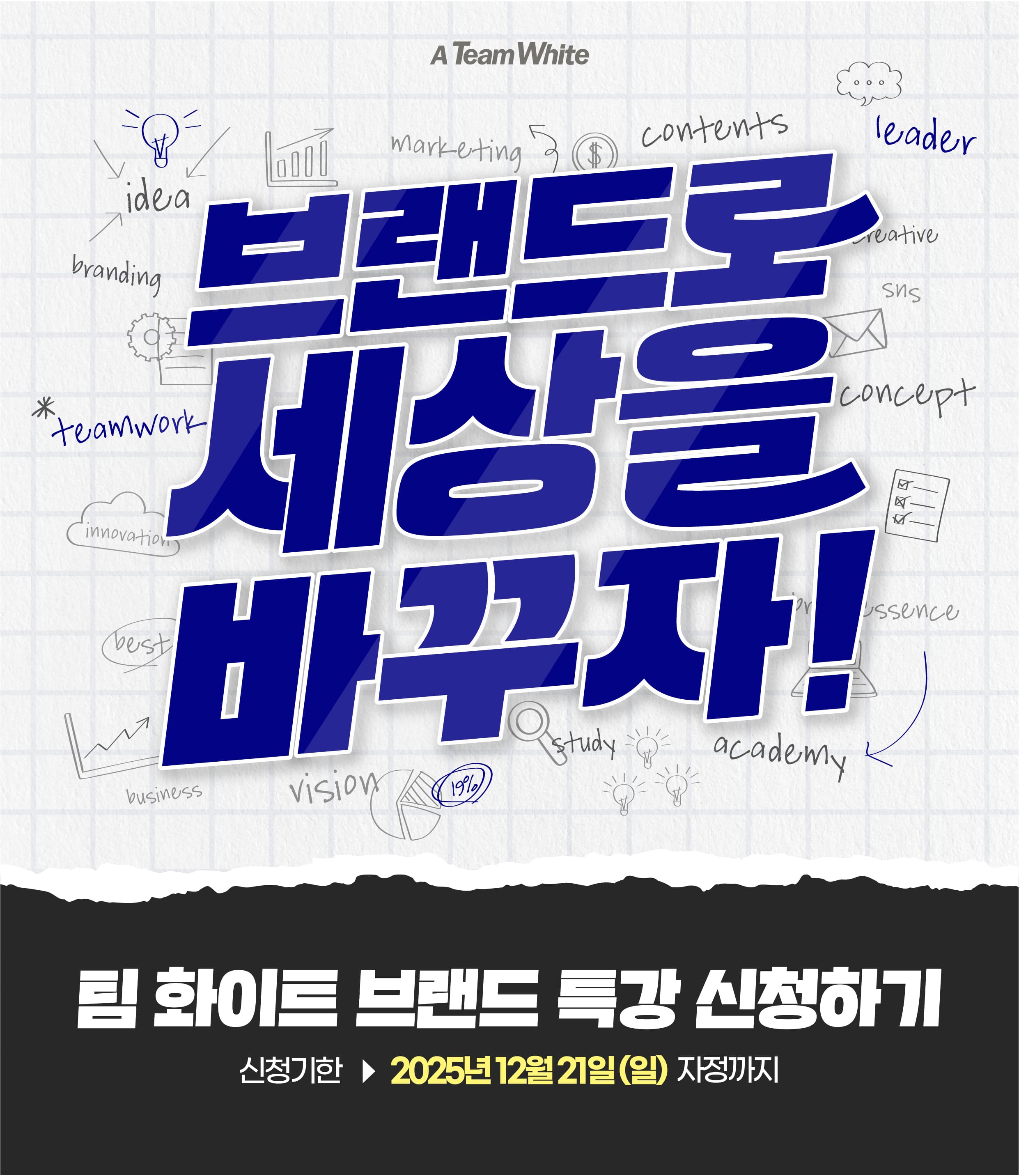 팀 화이트 브랜드 특강 신청하기 : 브랜드로 세상을 바꾸자