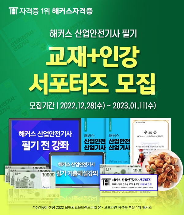 해커스 산업안전기사 필기 교재+인강 서포터즈