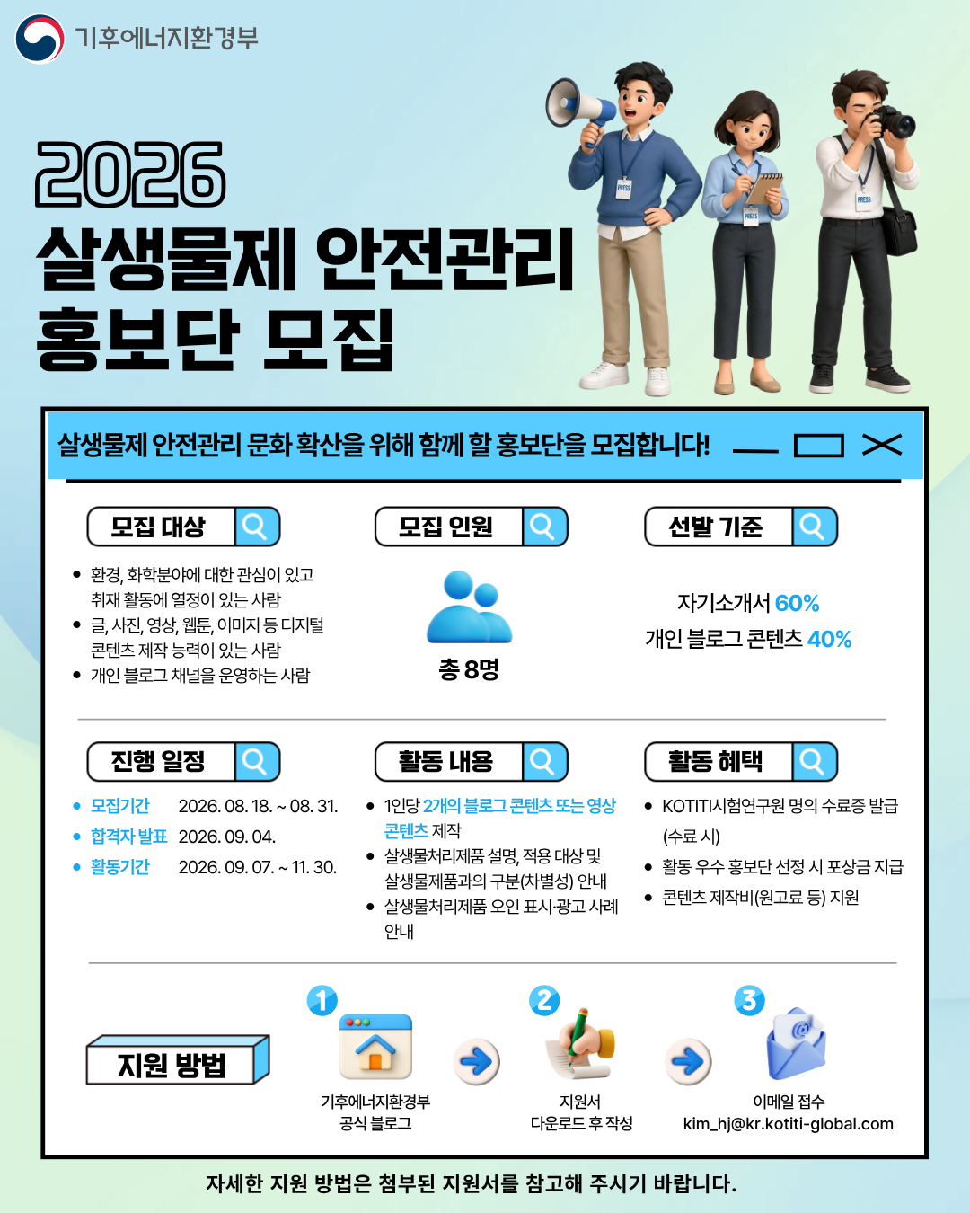 2026 살생물제 안전관리 홍보단 모집