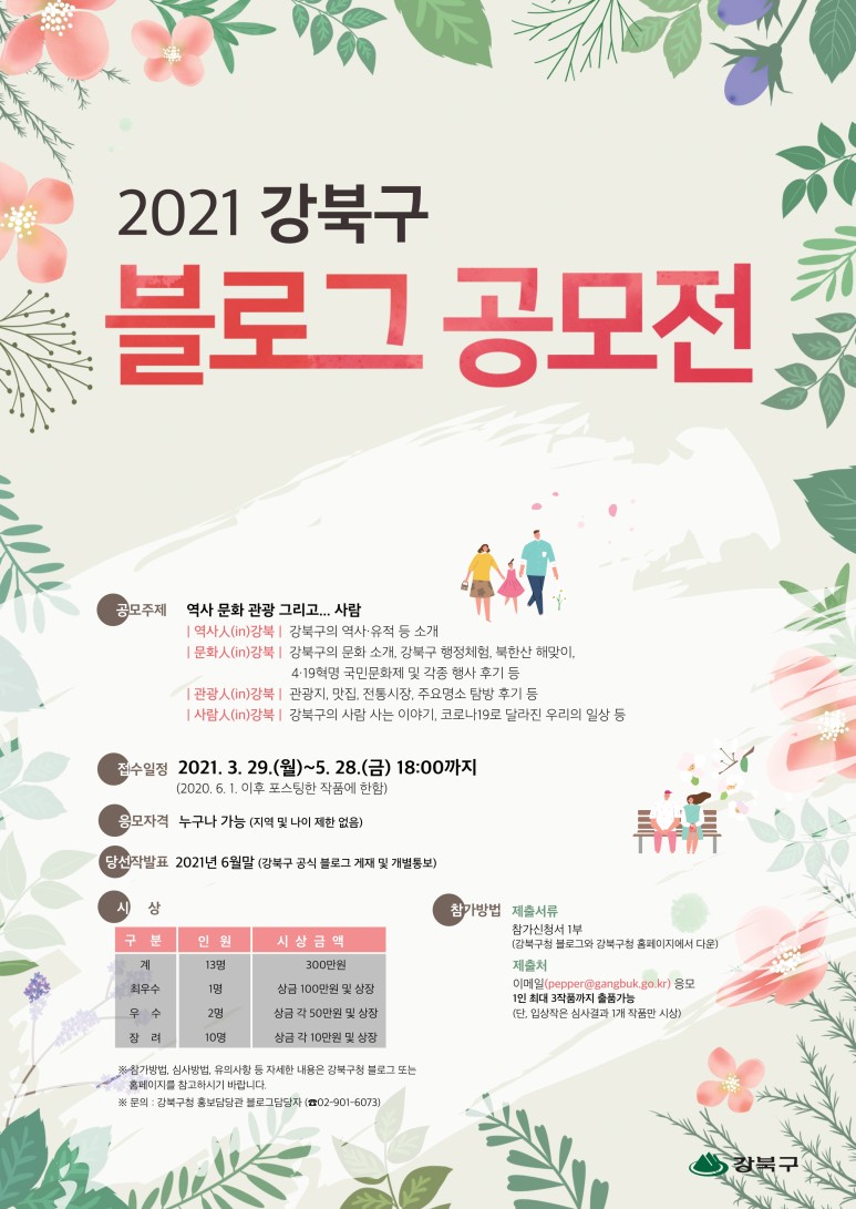 2021 제6회 강북구 블로그 공모전