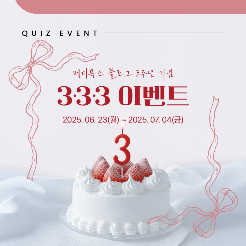 EVENT 메디톡스 블로그 3주년 기념 3·3·3 이벤트