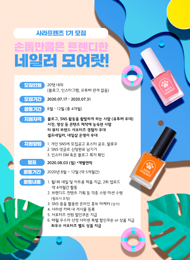 네일커머스 사라센 서포터즈, 사라프렌즈 1기 모집