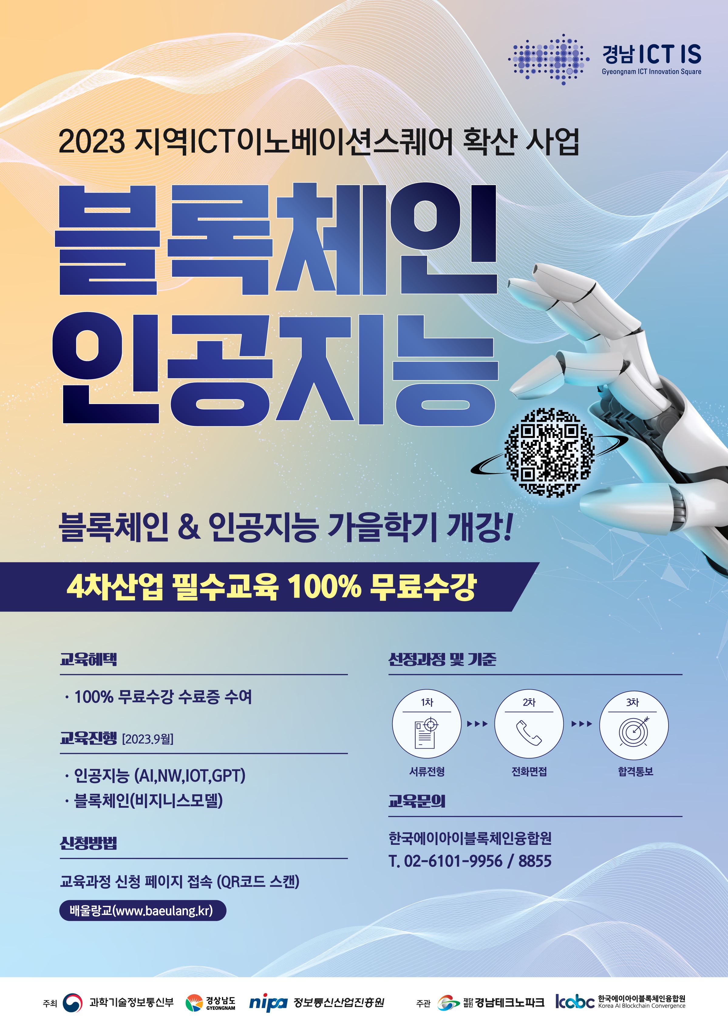 23년  지역 ICT 이노베이션스퀘어 확산사업 (경남) 블록체인 비즈니스 모델 과