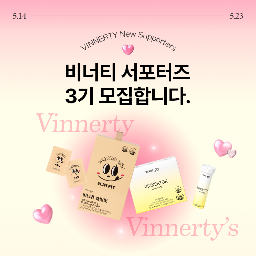 비너티 서포터즈_비너스 3기 모집