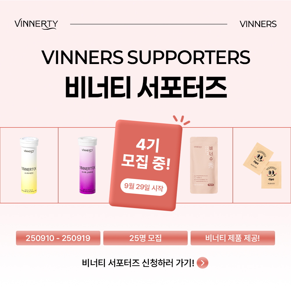 비너티 서포터즈 4기 모집
