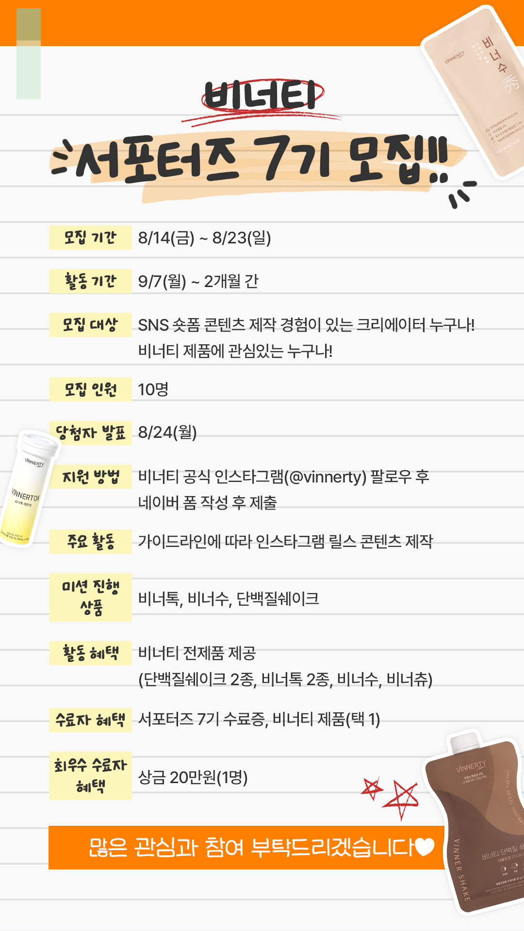 비너티 서포터즈 7기 모집