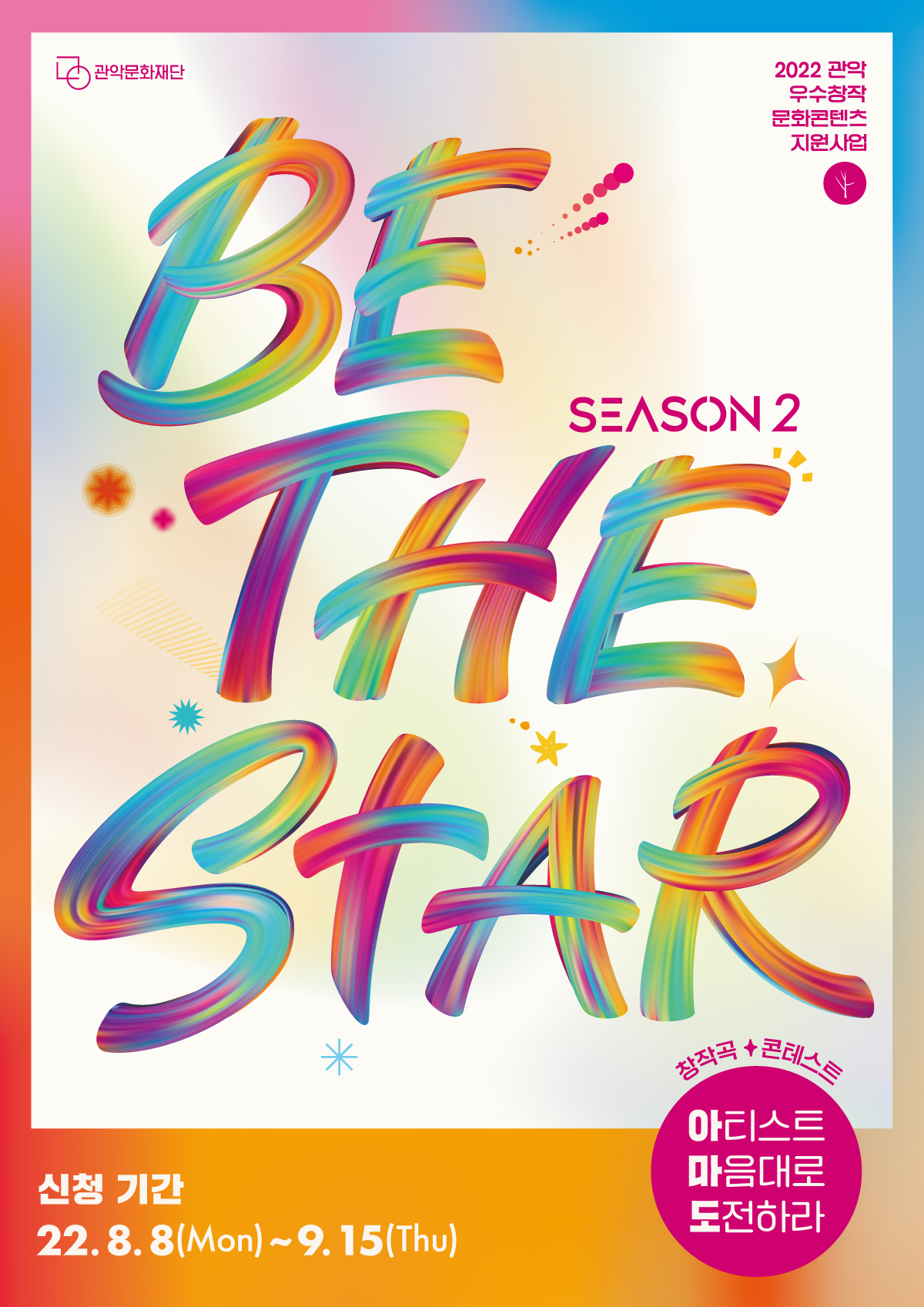[관악문화재단] 전국 자유주제 창작곡 콘테스트  <Be The Star 시즌2 아.마.도>