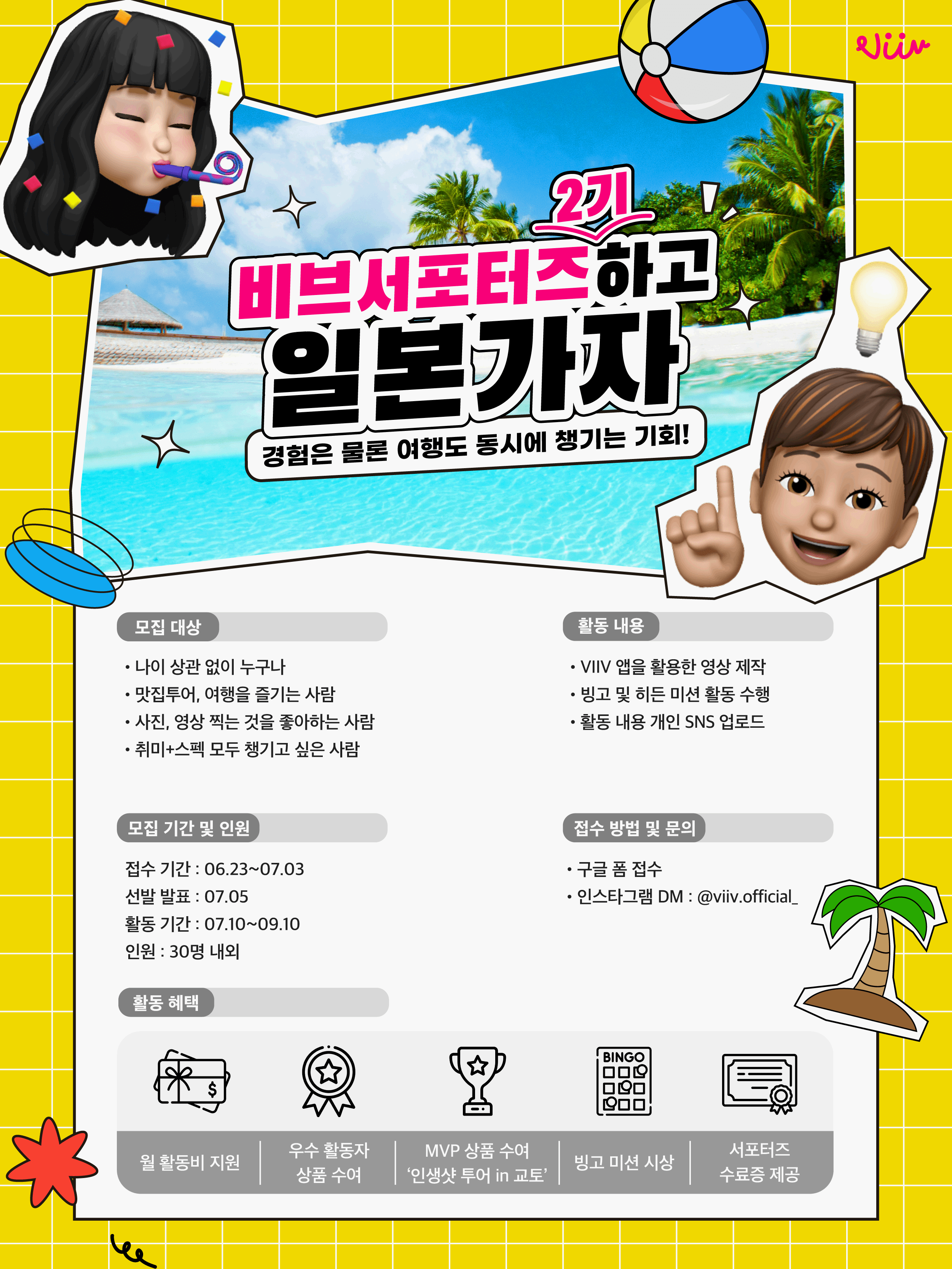 2023년 비브(ViiV) 서포터즈 2기 모집