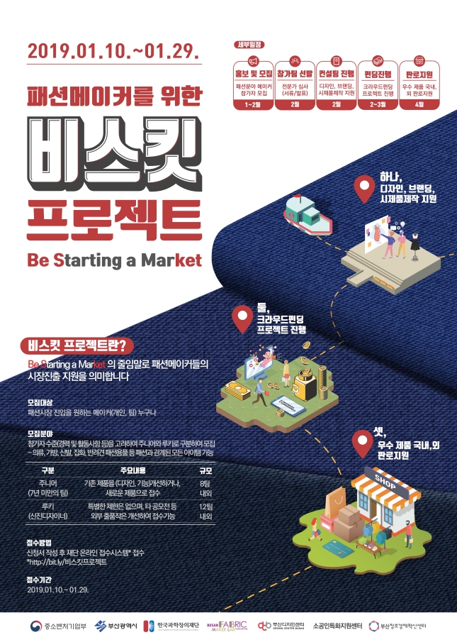 패션메이커 크라우드펀딩 '비스킷' 프로젝트
