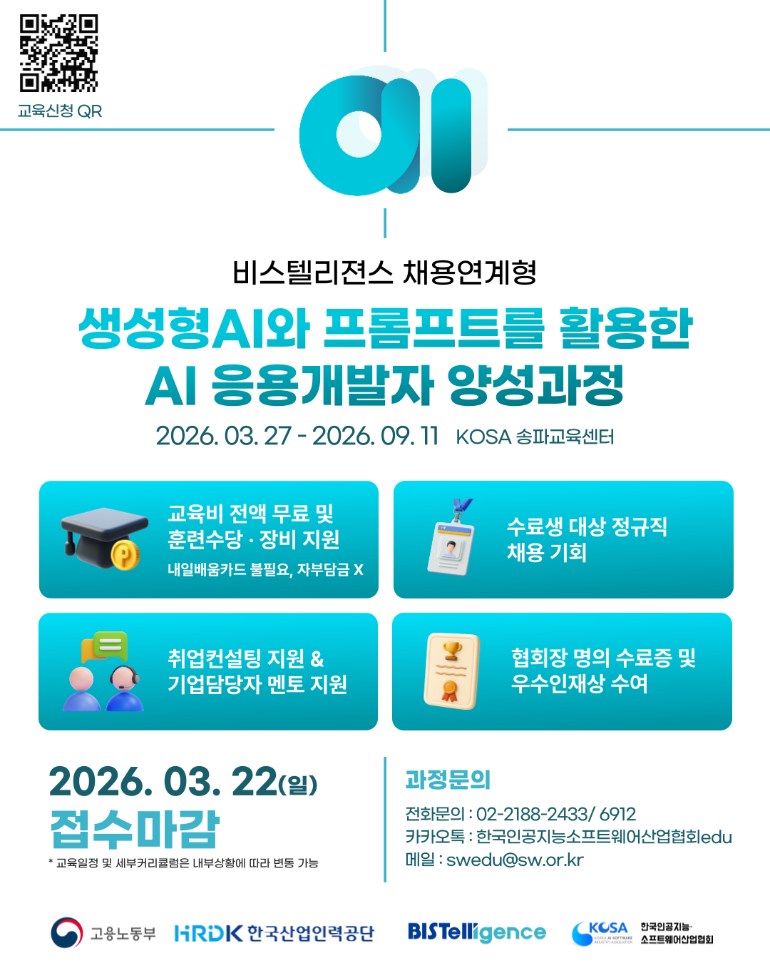 KOSA x 비스텔리젼스 비스텔리젼스 채용연계형 개발자 양성과정