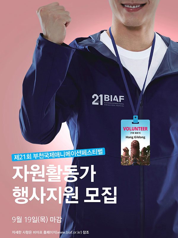 제21회 부천국제애니메이션페스티벌(BIAF2019) 자원활동가<비아띠> 모집