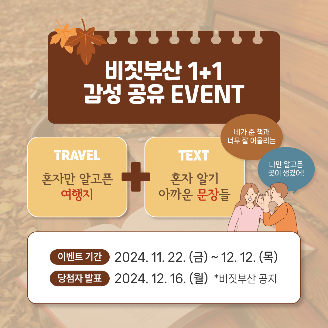 비짓부산 '1+1 감성공유' 이벤트