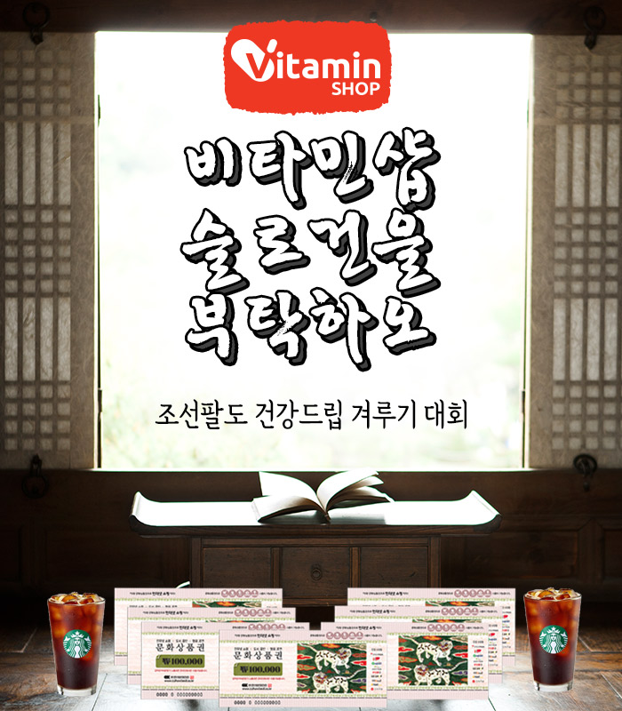 비타민샵 슬로건 공모전