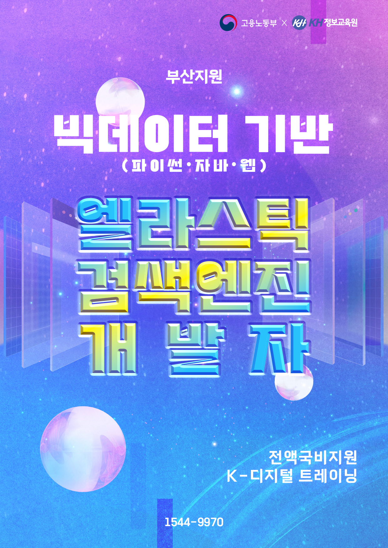 국비지원-KDT 빅데이터 기반(파이썬·자바·웹) 엘라스틱 검색엔진 개발자 6회차