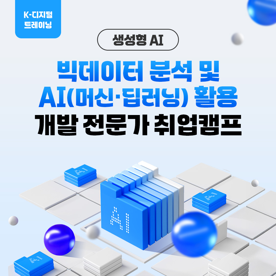 빅데이터 분석 및 AI(머신·딥러닝) 활용 개발 전문가 취업캠프