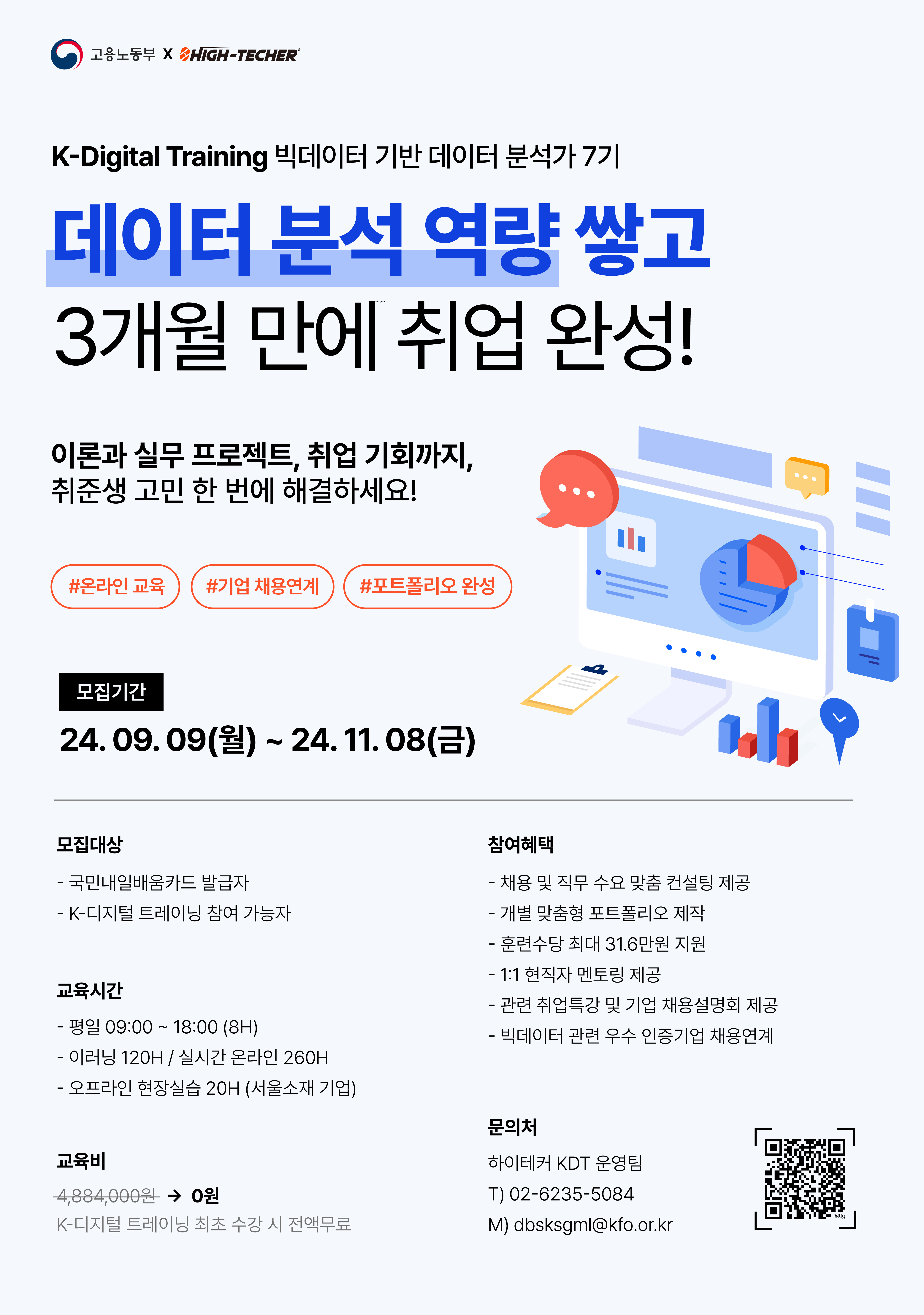 KDT 빅데이터 기반 데이터 분석가 7기 과정 모집