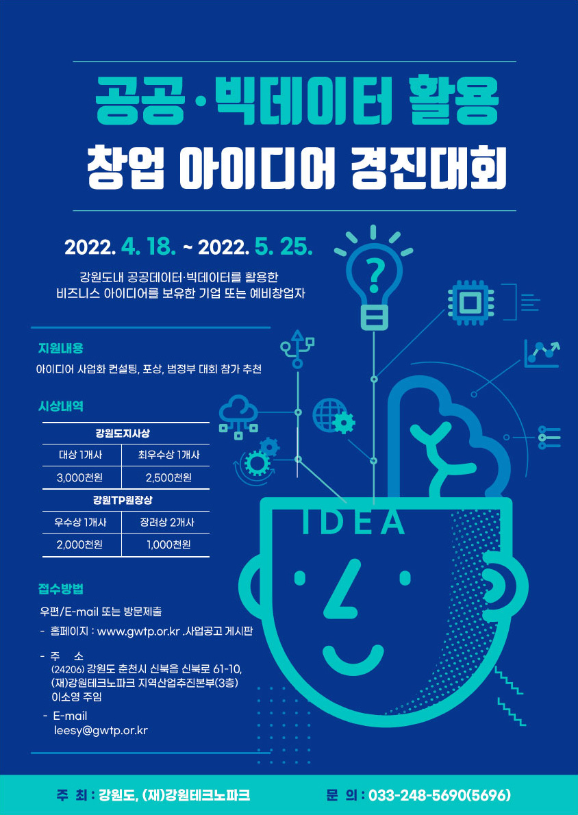 2022년 공공 · 빅데이터 활용 창업 아이디어 경진대회
