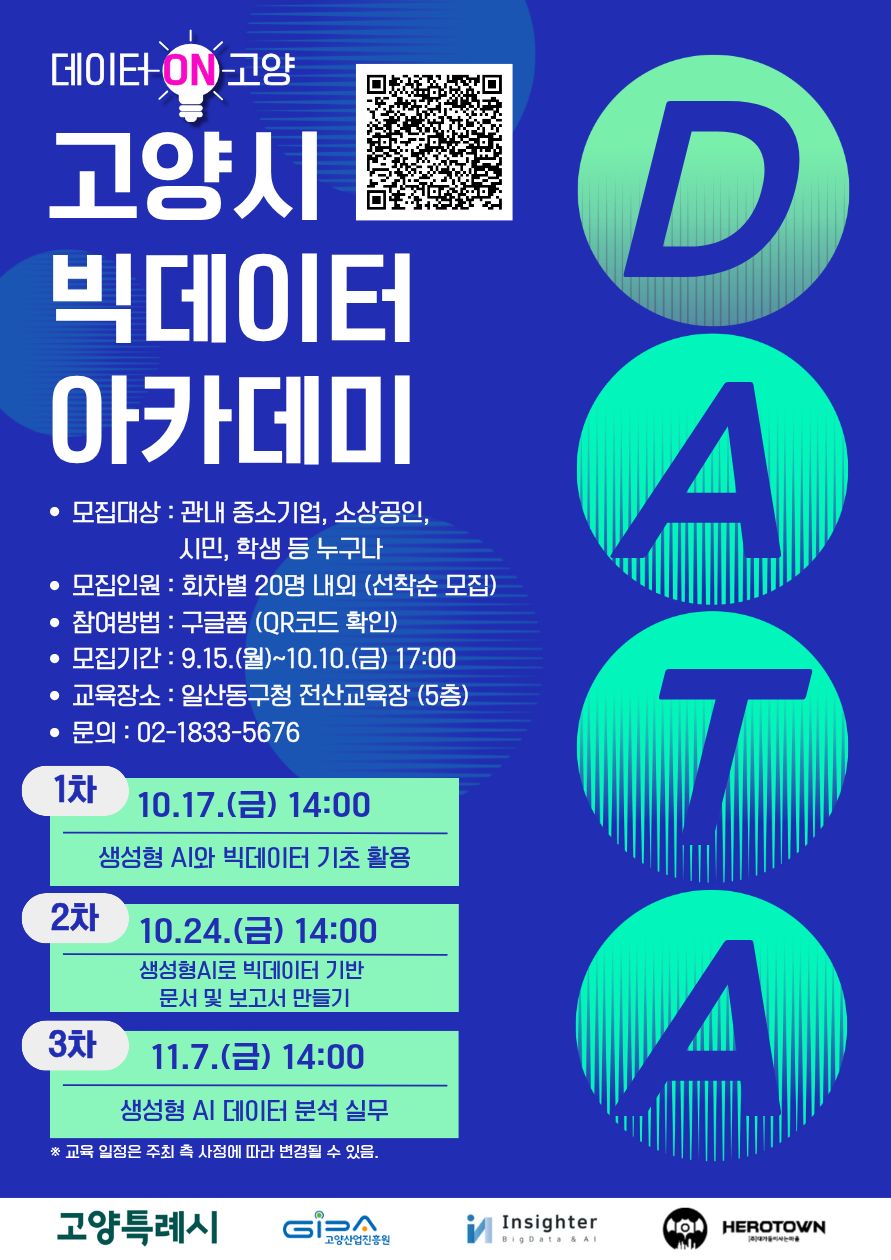 2025년 고양시 빅데이터 아카데미 참가자 모집