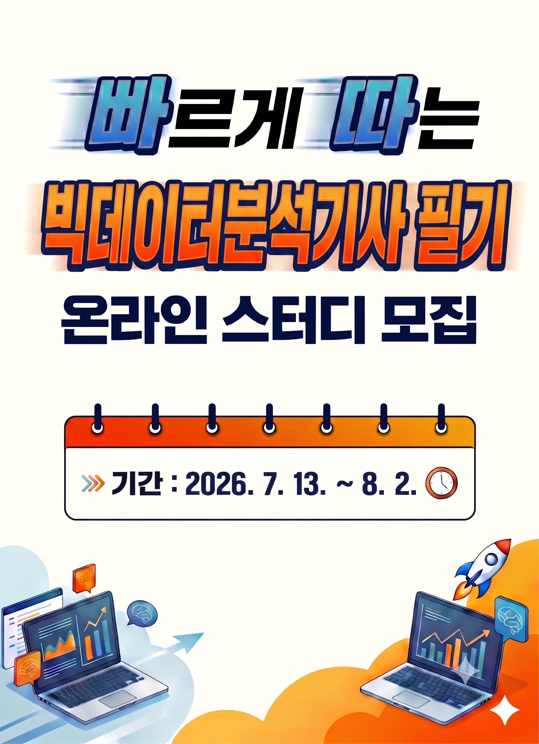 빅데이터분석기사 필기 무료 온라인스터디 1기(5주 완성반) 모집